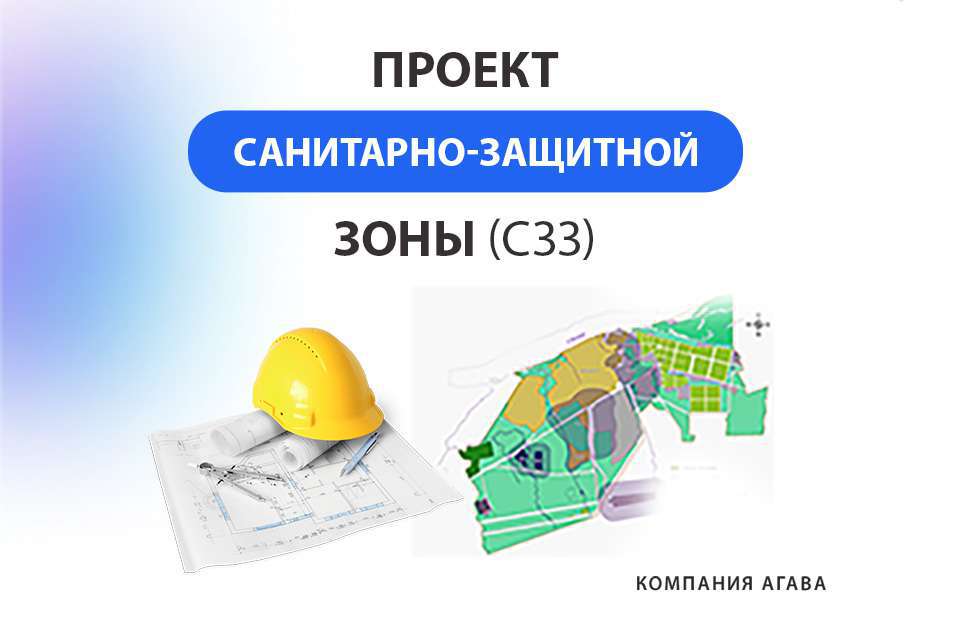 Проект санитарно защитной зоны